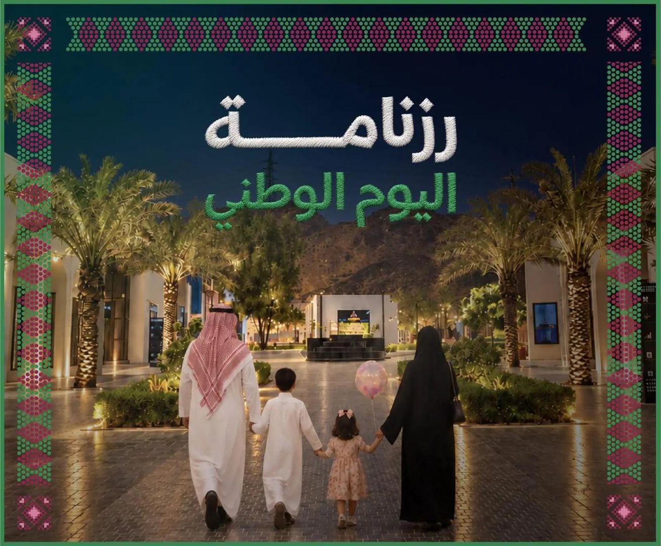 اليوم الوطني السعودي