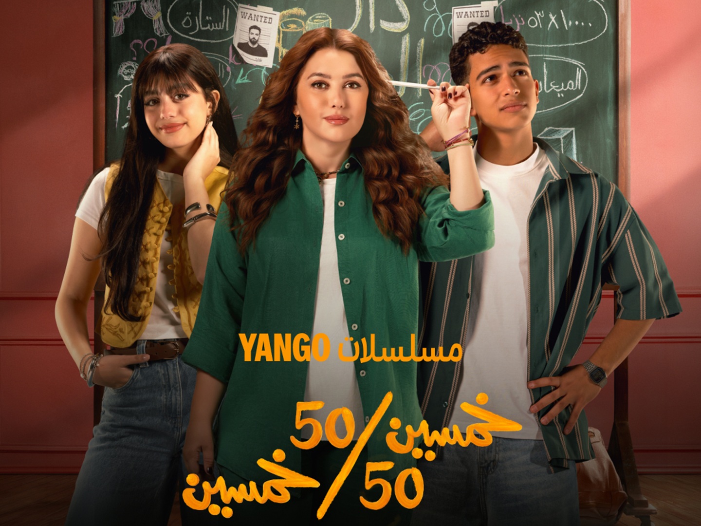 بوستر مسلسل خمسين خمسين