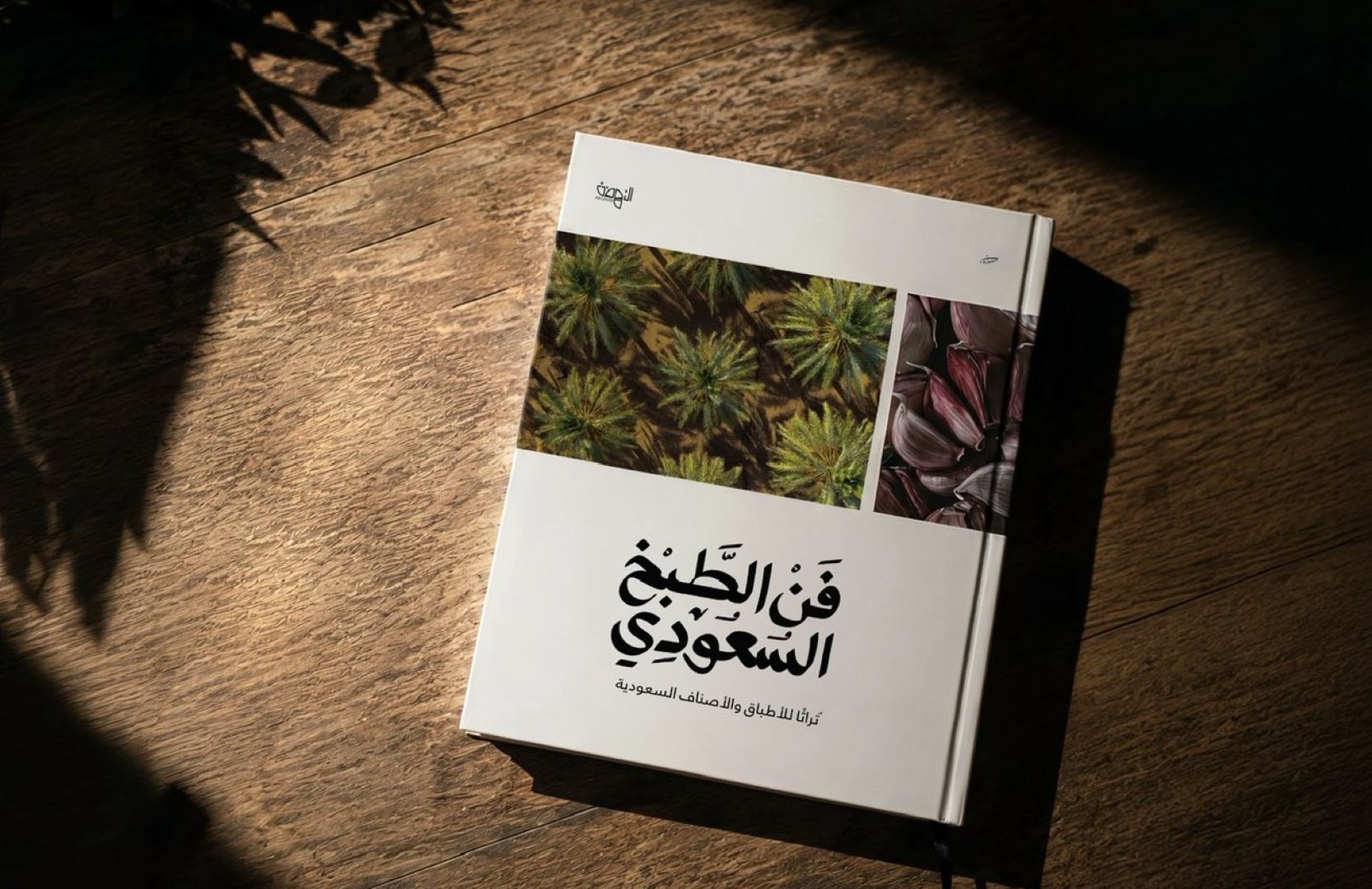 كتاب فن الطبخ السعودي