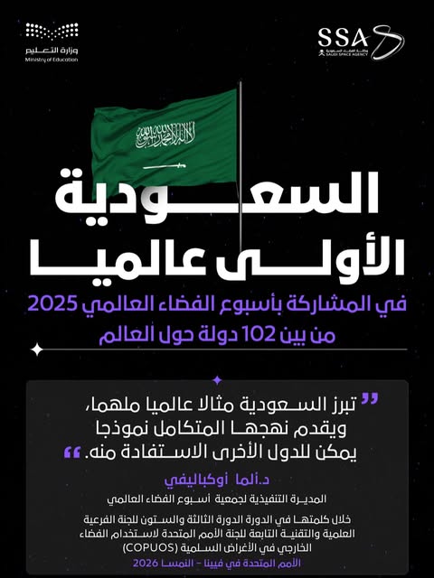 السعودية تتصدر دول العالم في المشاركة بأسبوع الفضاء العالمي 2025- مصدر الصورة: حساب وكالة الفضاء السعودية على إنستغرام