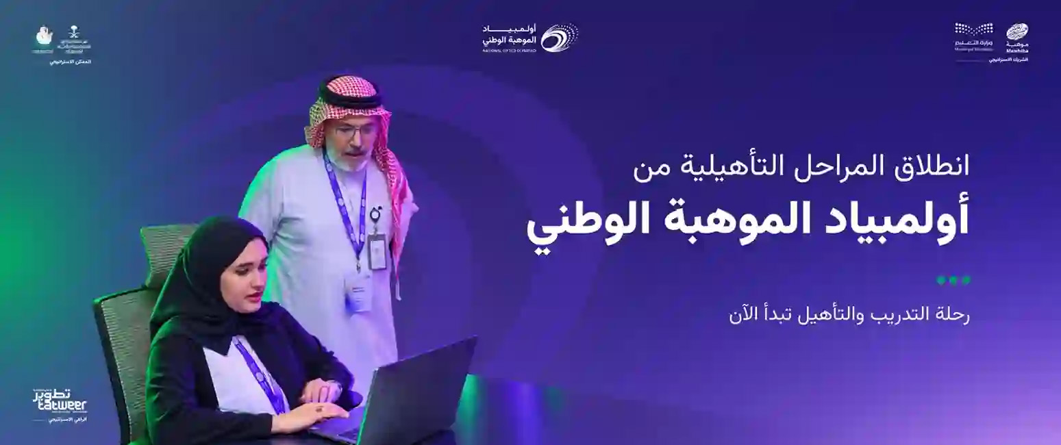 أكثر من 444 ألف طالب وطالبة يسجلون في أولمبياد الموهبة الوطني - مصدر الصورة: موقع موهبة الرسمي