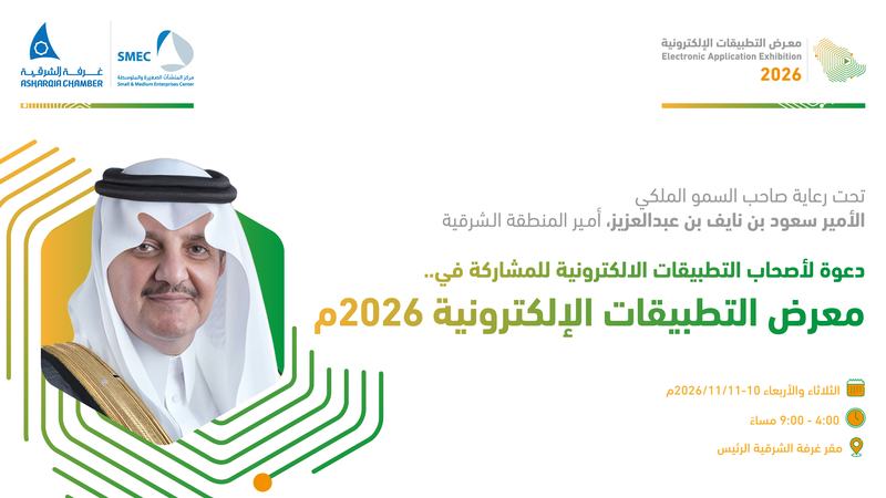 معرض التطبيقات الإلكترونية 2026