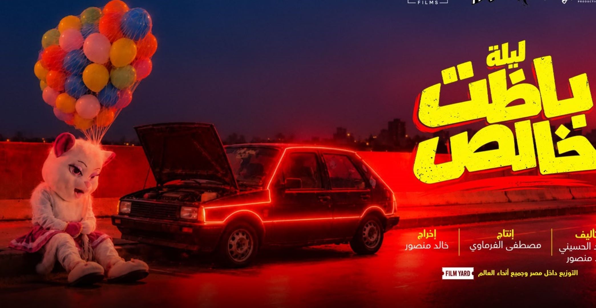 بوستر  ليلة باظت خالص الصورة من المركز الاعلامي للفيلم 