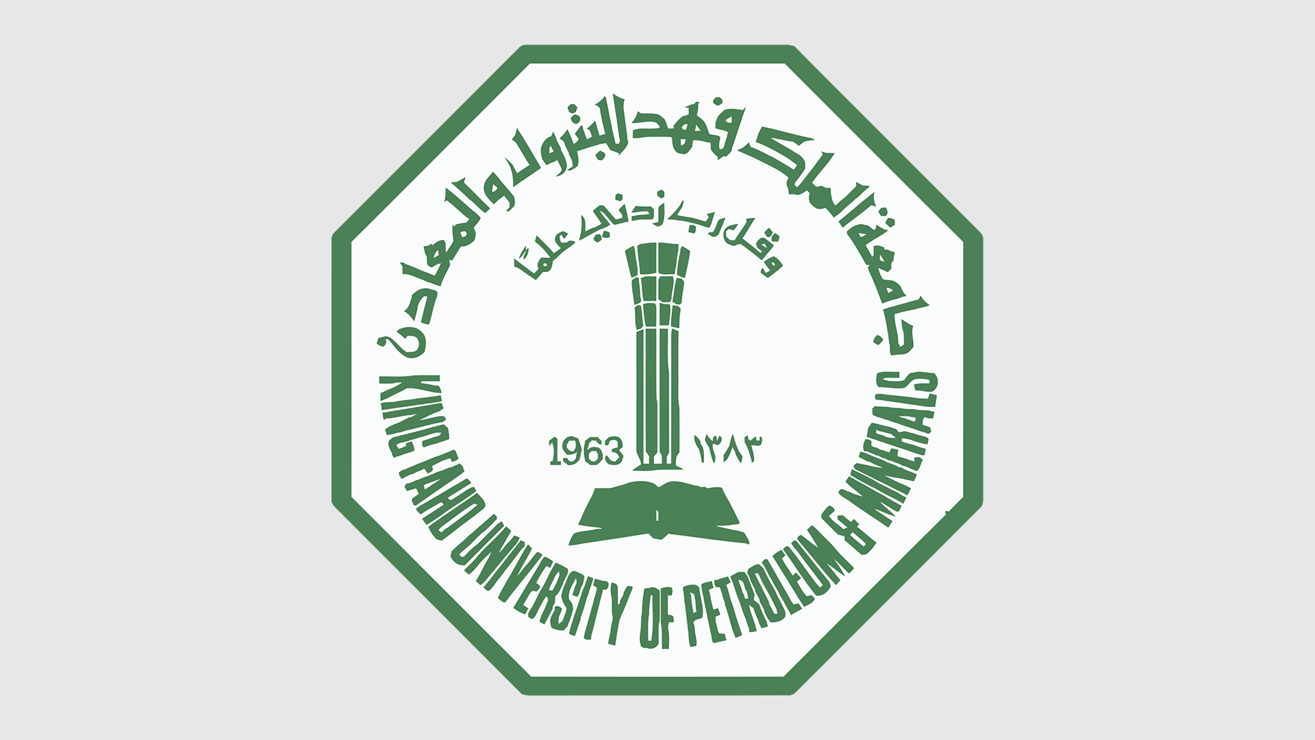جامعة الملك فهد للبترول والمعادن