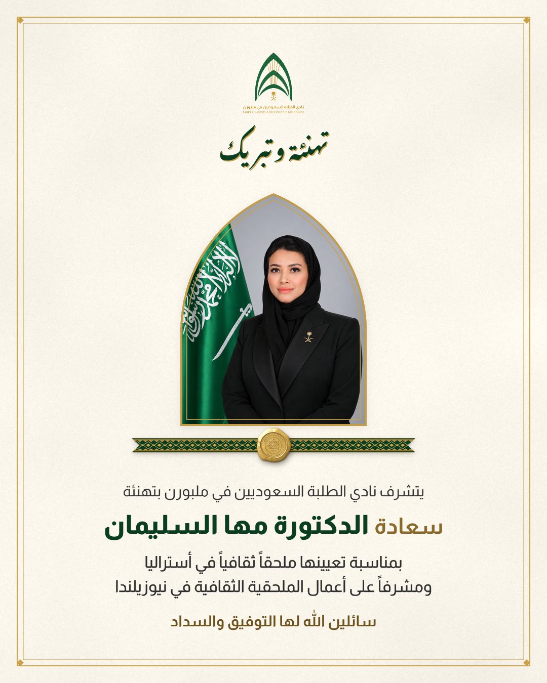 تهنئة مها بنت عبدالله السليمان بتعيينها ملحقاً ثقافياً للسعودية بأستراليا ومشرفاً على أعمال الملحقية الثقافية في نيوزيلندا- الصورة من حساب الملحقية النادي السعودي في ملبورن 
