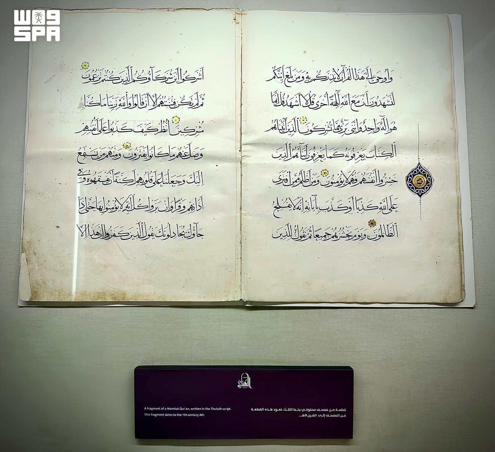متحف القرآن الكريم بمكة يعرض مخطوطاً نادراً بخط الثلث من القرن التاسع الهجري -مصدر الصورة: واس