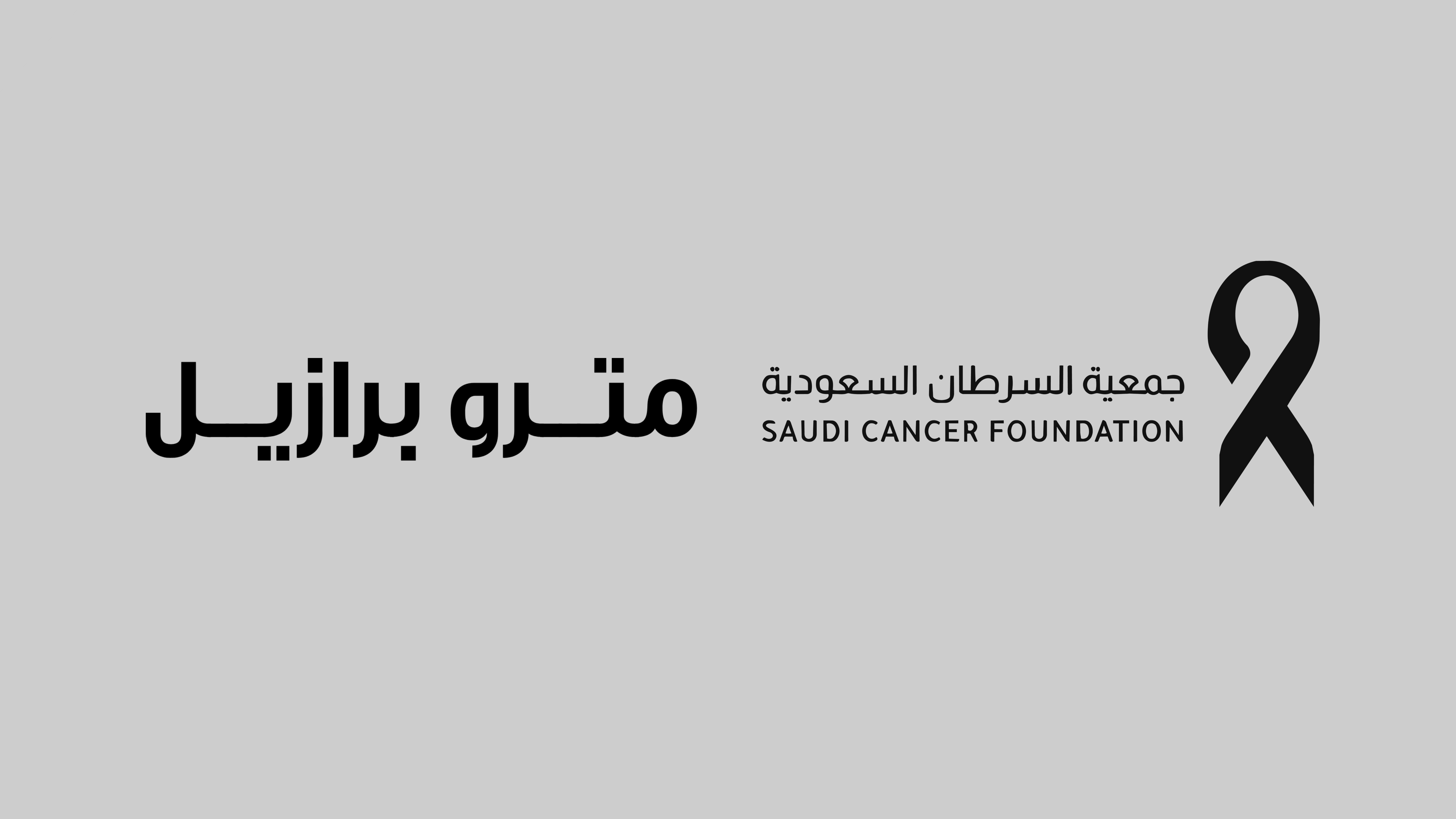مترو برازيل وجمعية السرطان السعودية تتعاونان لدعم التوعية بمرحلة ما بعد العمليات الجراحية