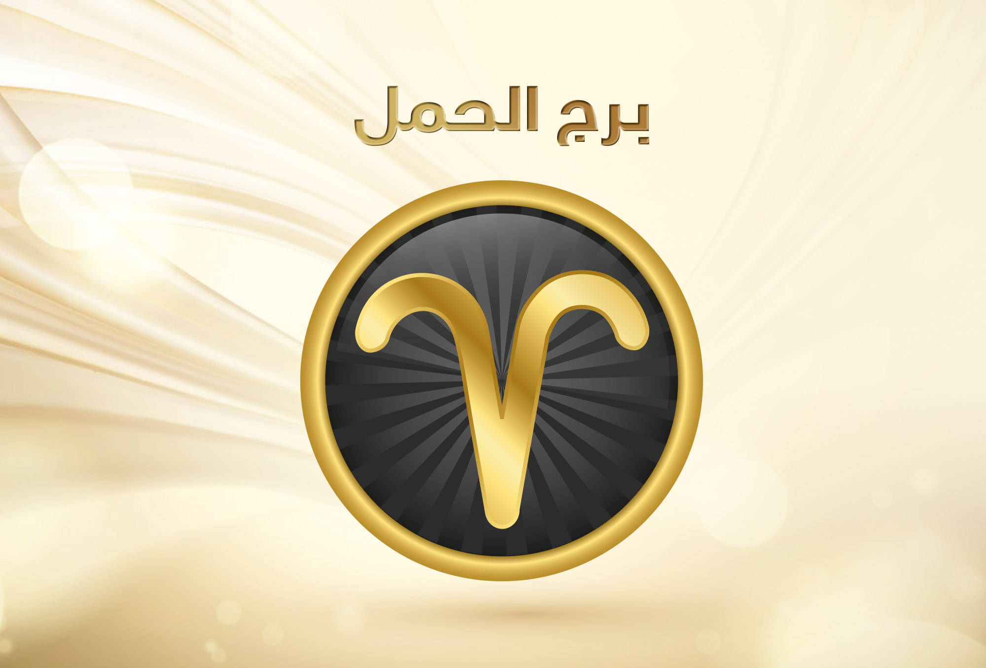 توقعات برج الحمل 2019
