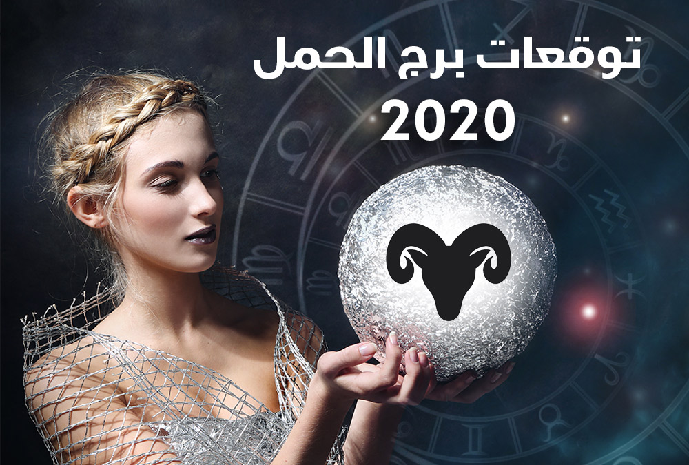 توقعات أبراج 2020