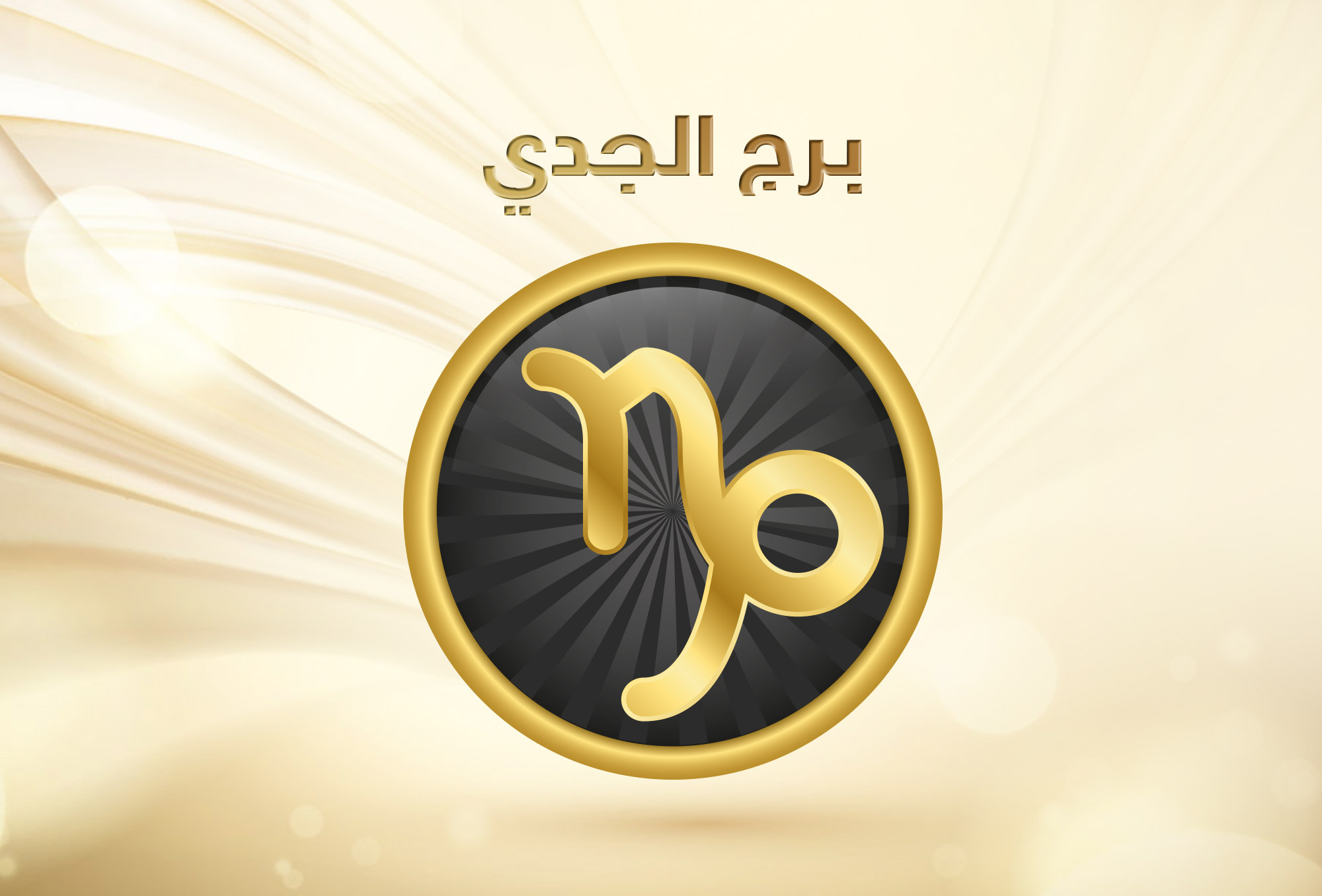 توقعات برج الجدي 2019