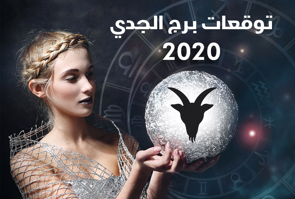 توقعات أبراج 2020
