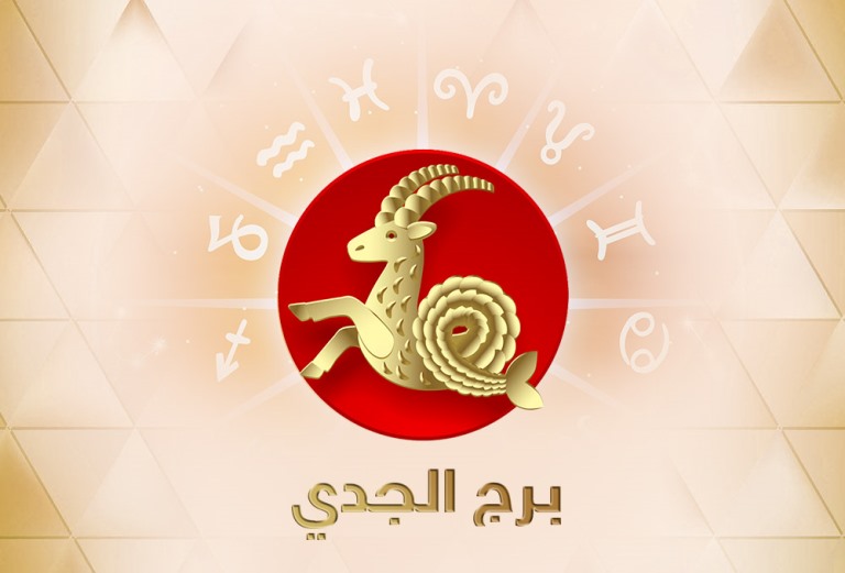 توقعات عبير فؤاد لبرج الجدي لشهر يناير 2019