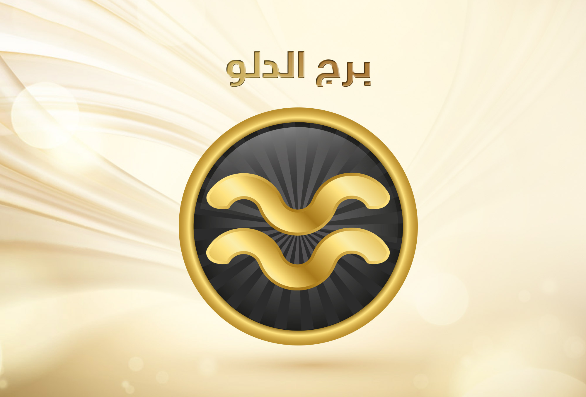 توقعات برج الدلو 2019