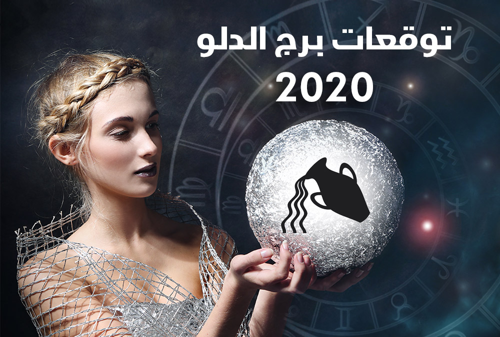 توقعات أبراج 2020