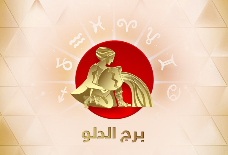توقعات برج الدلو لشهر يناير/كانون الثاني 2019،