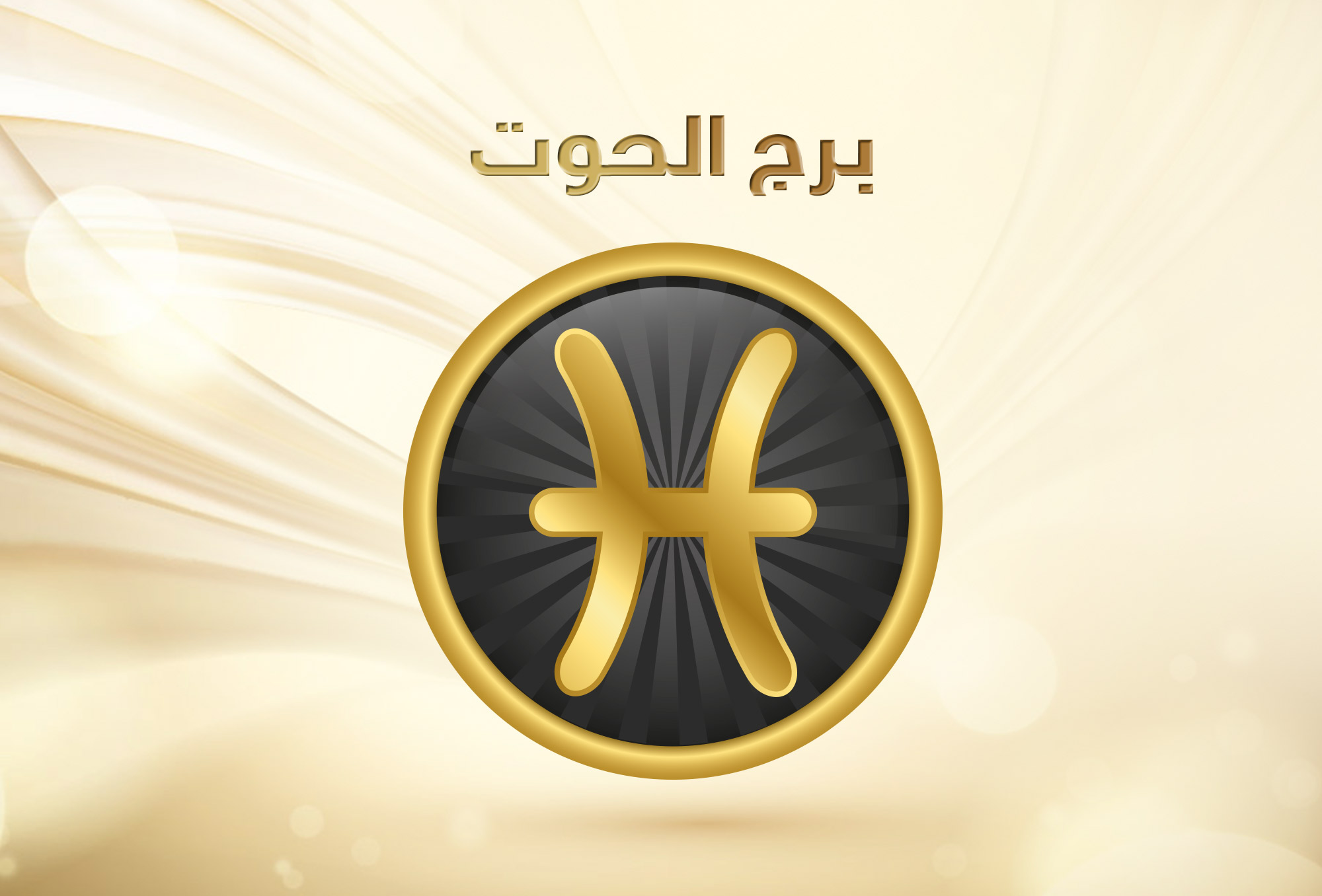 توقعات برج الحوت 2019