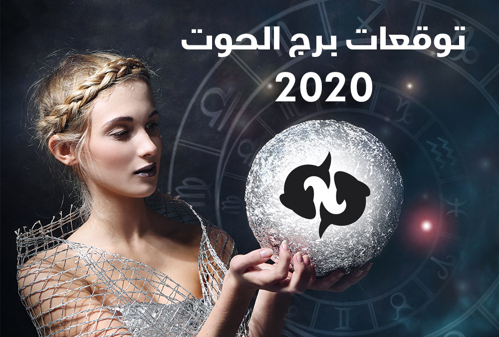 توقعات أبراج 2020