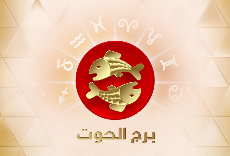توقعات عبير فؤاد لبرج الحوت يناير 2019