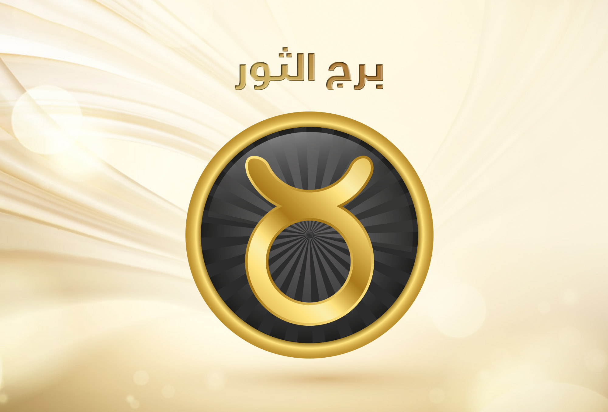 توقعات برج الثور 2019