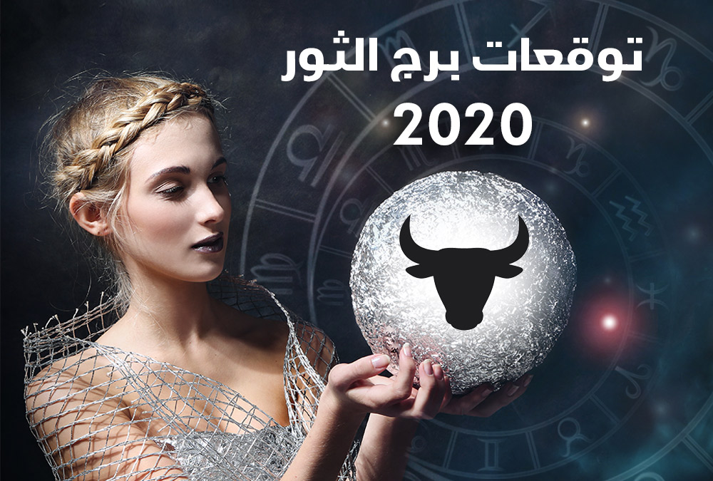 توقعات أبراج 2020