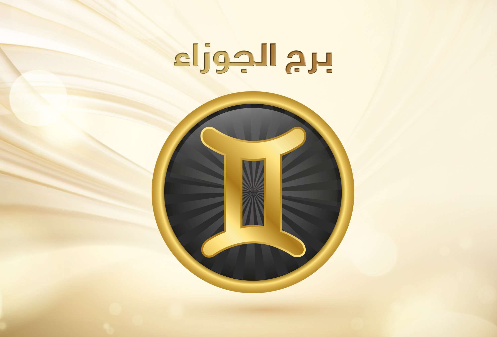 توقعات برج الجوزاء 2019