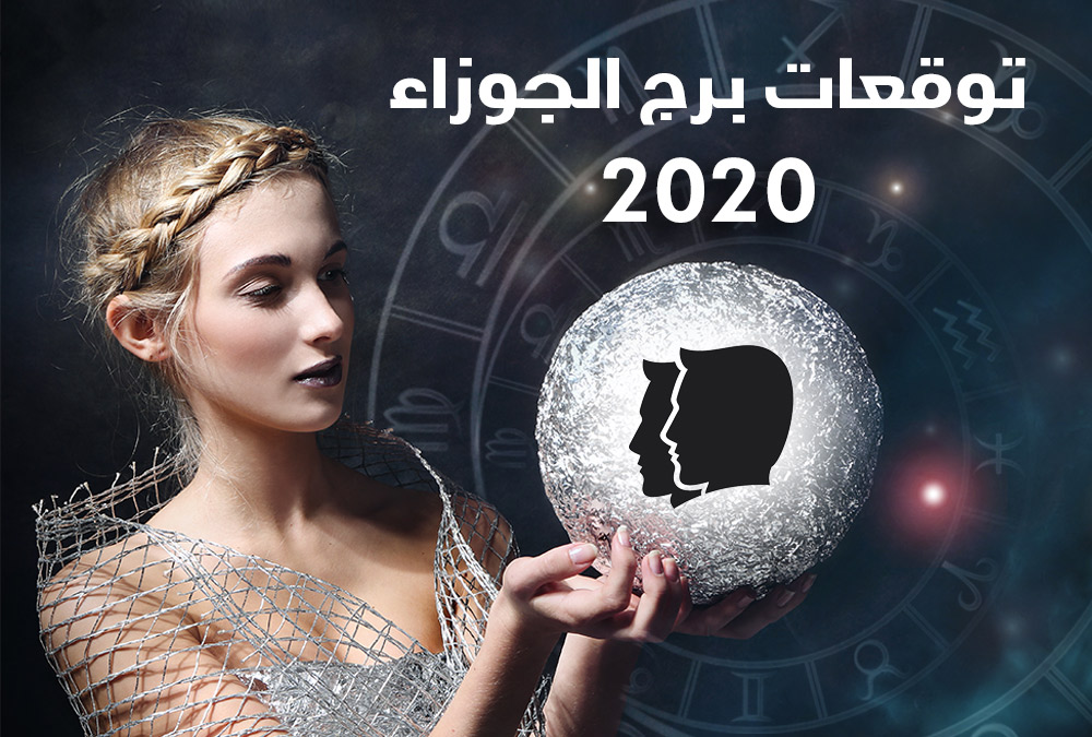 توقعات أبراج 2020