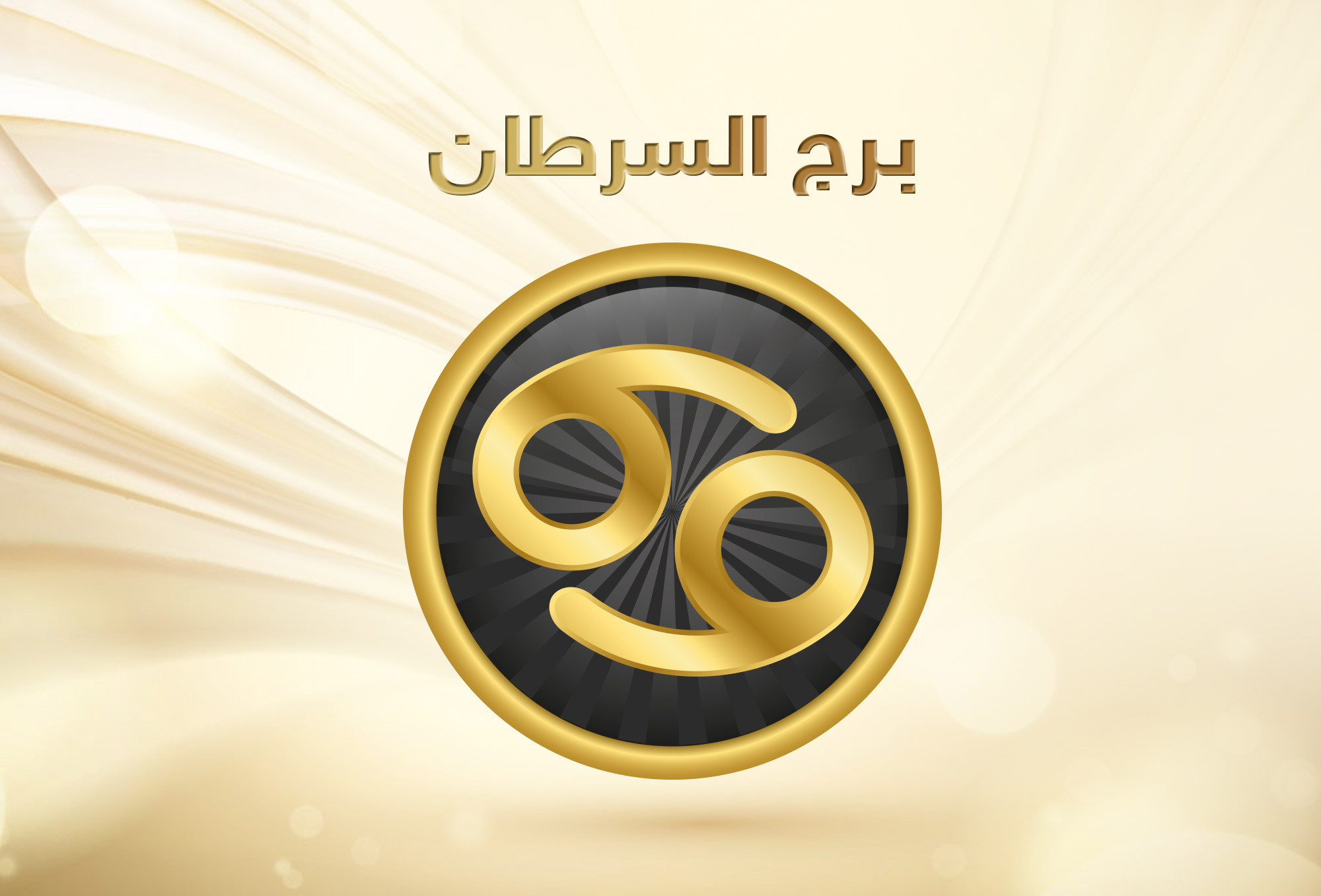 توقعات برج السرطان 2019