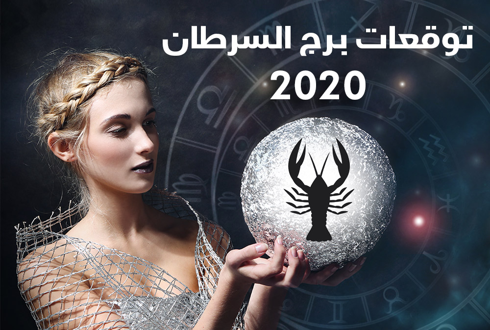 توقعات أبراج 2020