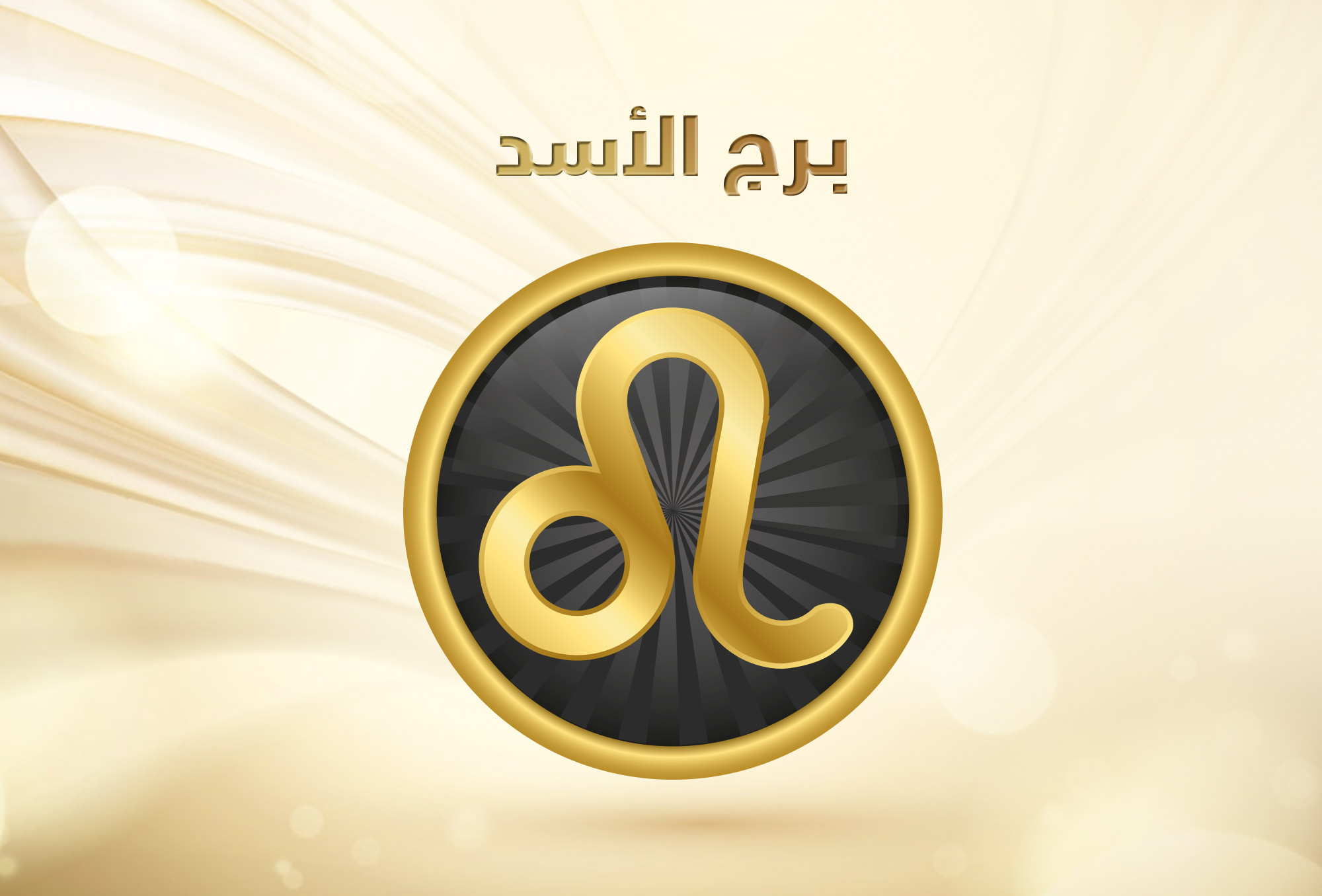 توقعات برج الاسد 2019