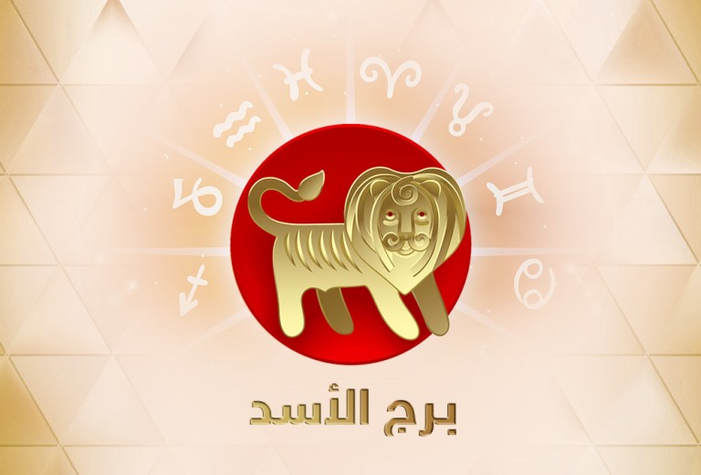توقعات عبير فؤاد لبرج الأسد لشهر يناير/كانون الثاني 2019