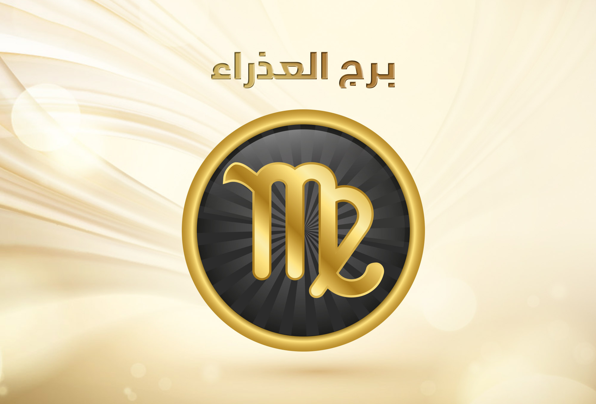 توقعات برج العذراء 2019