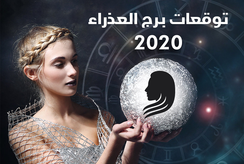توقعات أبراج 2020