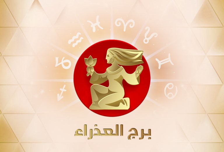 توقعات عبير فؤاد لبرج العذراء لشهر يناير/كانون الثاني 2019