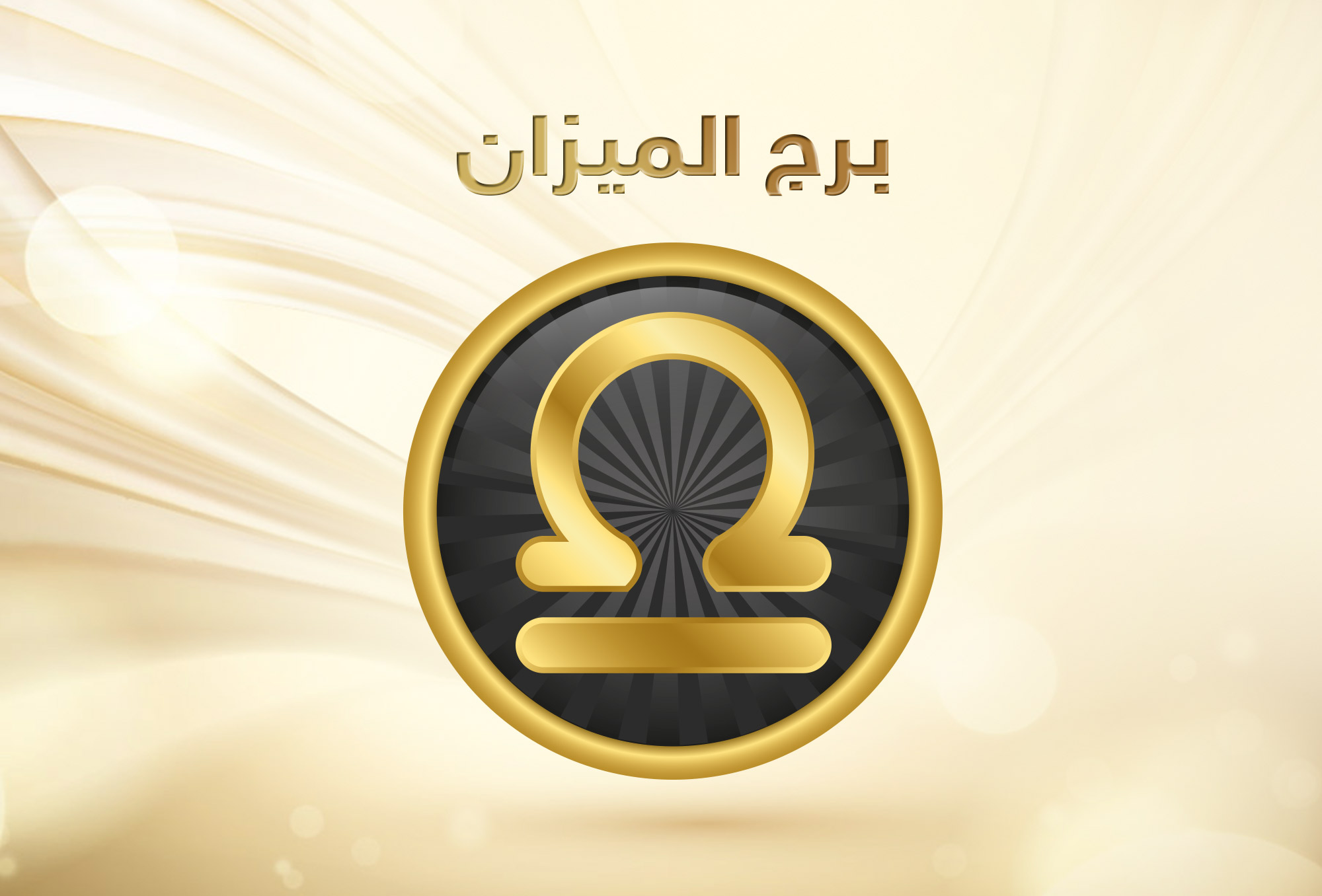 توقعات برج الميزان 2019