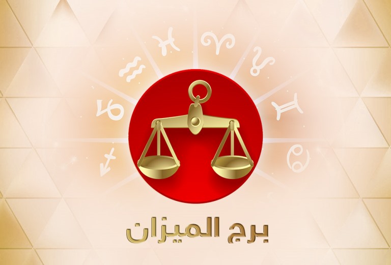 توقعات عبير فؤاد لبرج الميزان لشهر يناير/كانون الثاني 2019