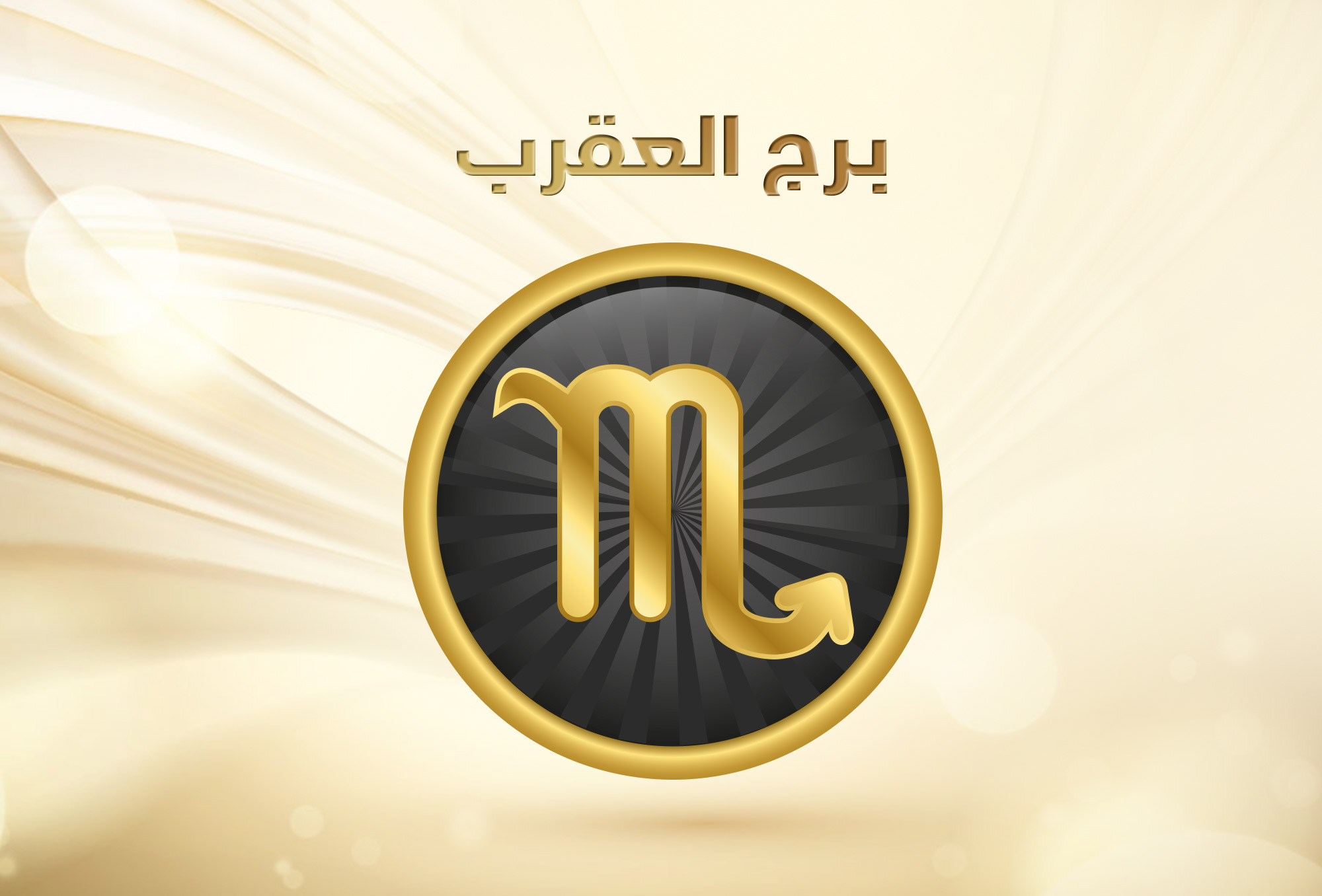 توقعات برج العقرب 2019
