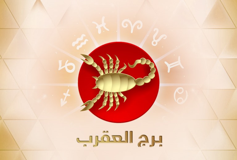 توقعات عبير فؤاد لبرج العقرب لشهر يناير/كانون الثاني 2019