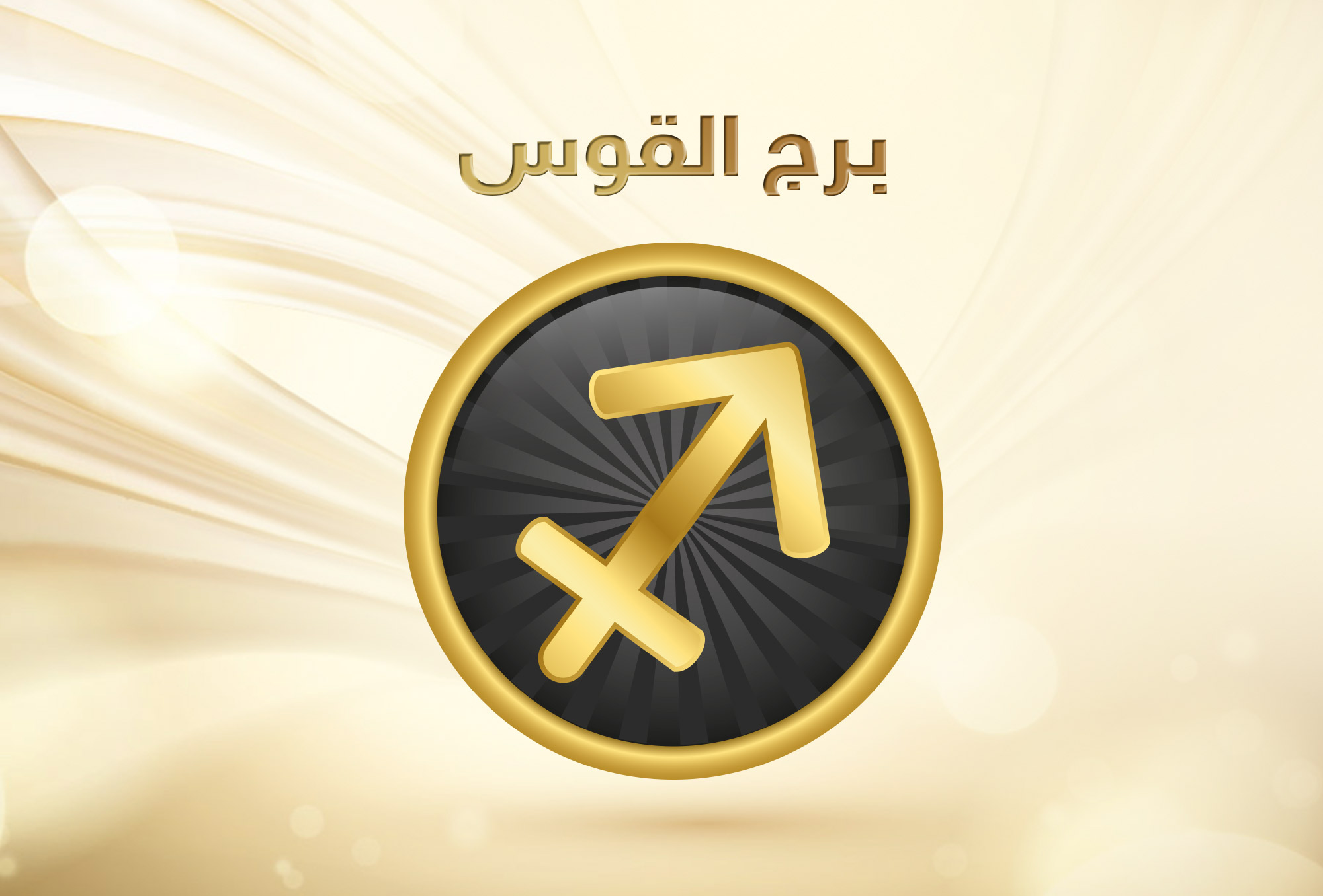 توقعات برج القوس 2019