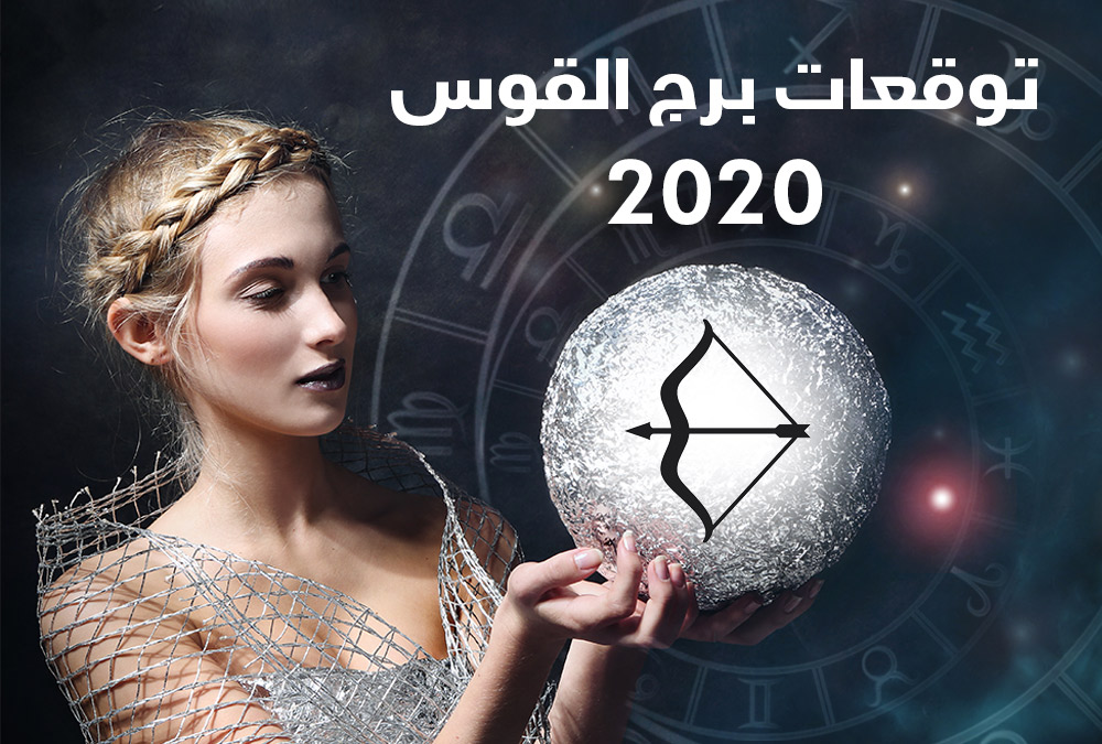 توقعات أبراج 2020
