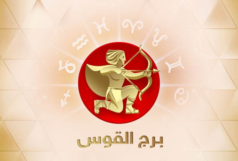 توقعات عبير فؤاد لبرج القوس لشهر يناير 2019