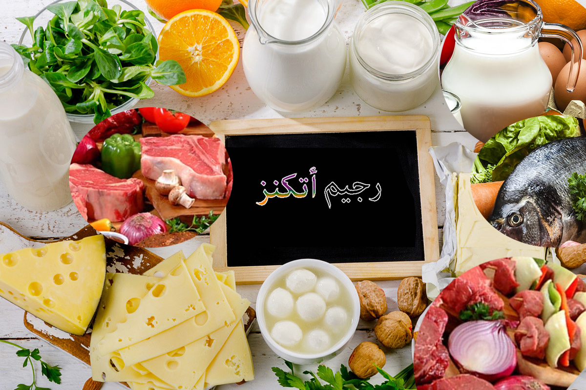 فوائد رجيم أتكنز