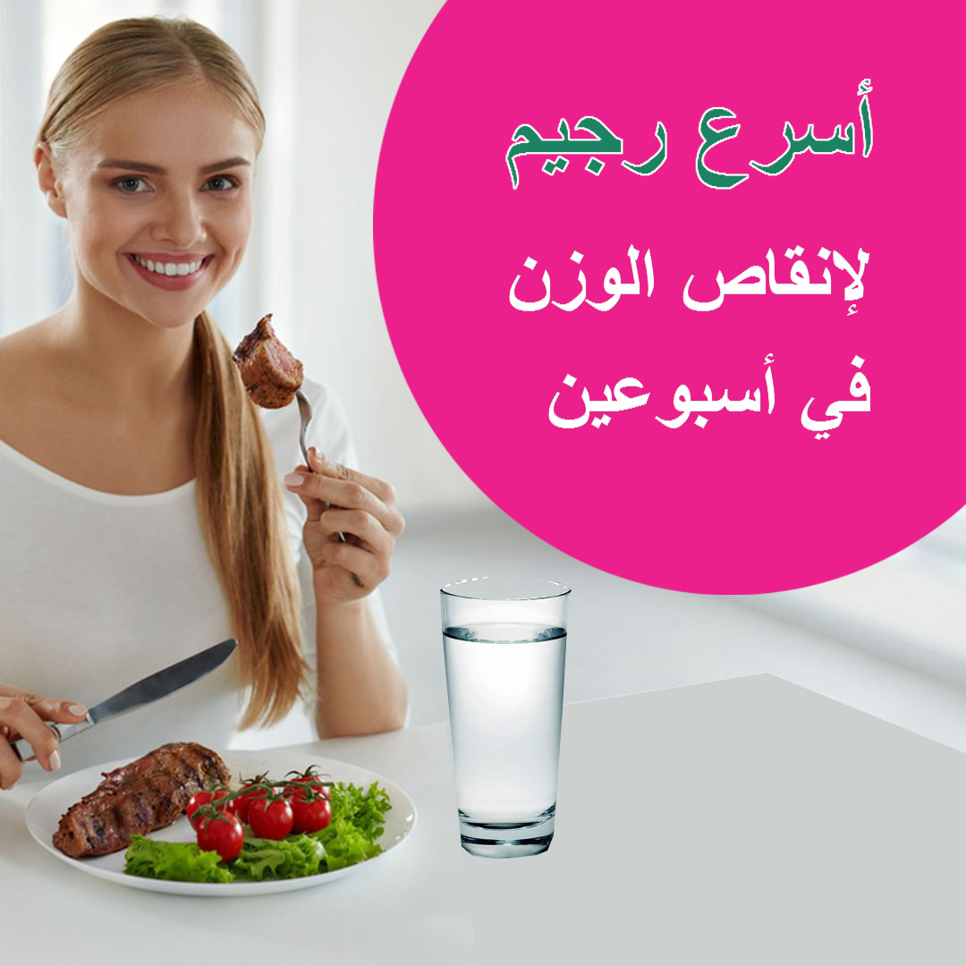أسرع رجيم
