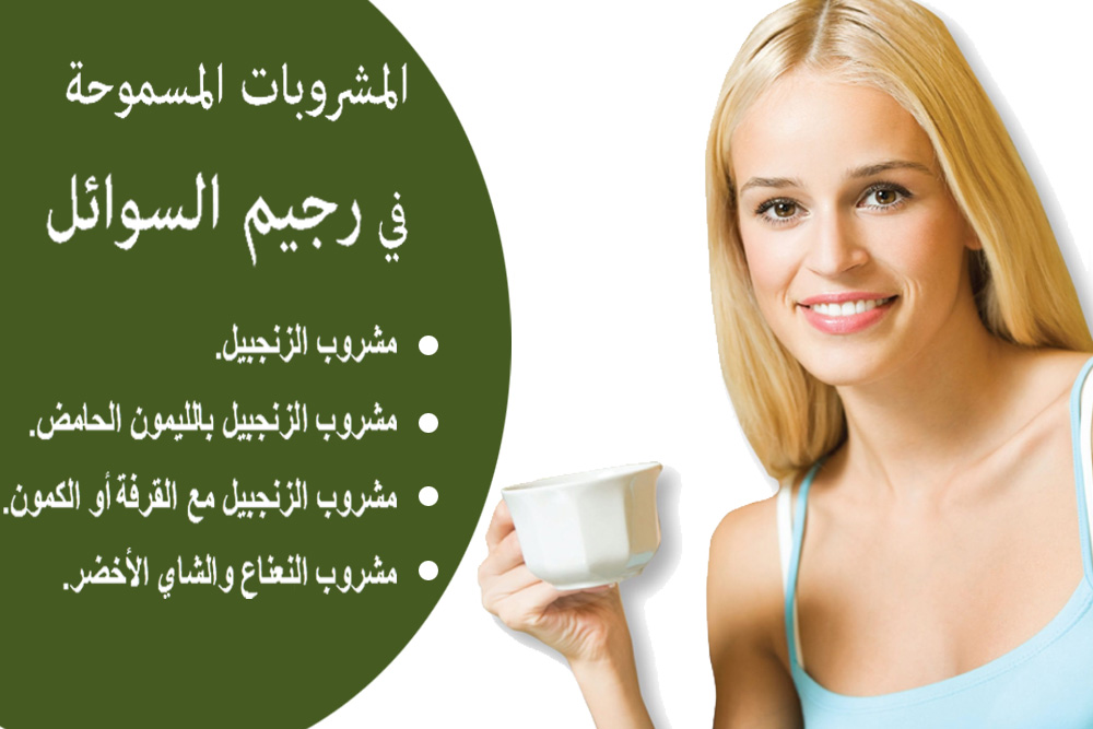 رجيم السوائل