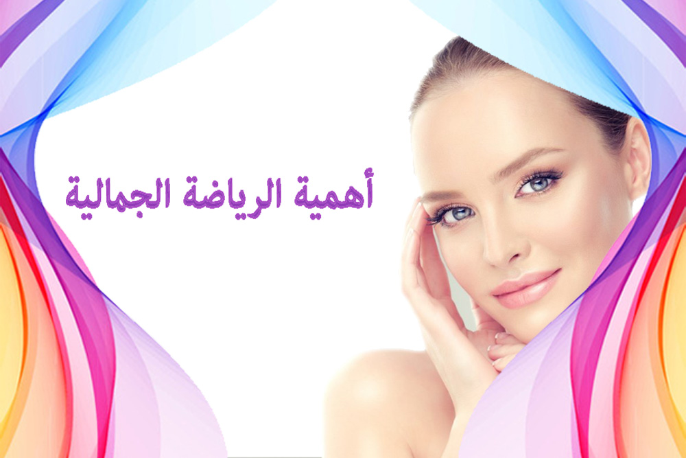 أهمية الرياضة للمرأة