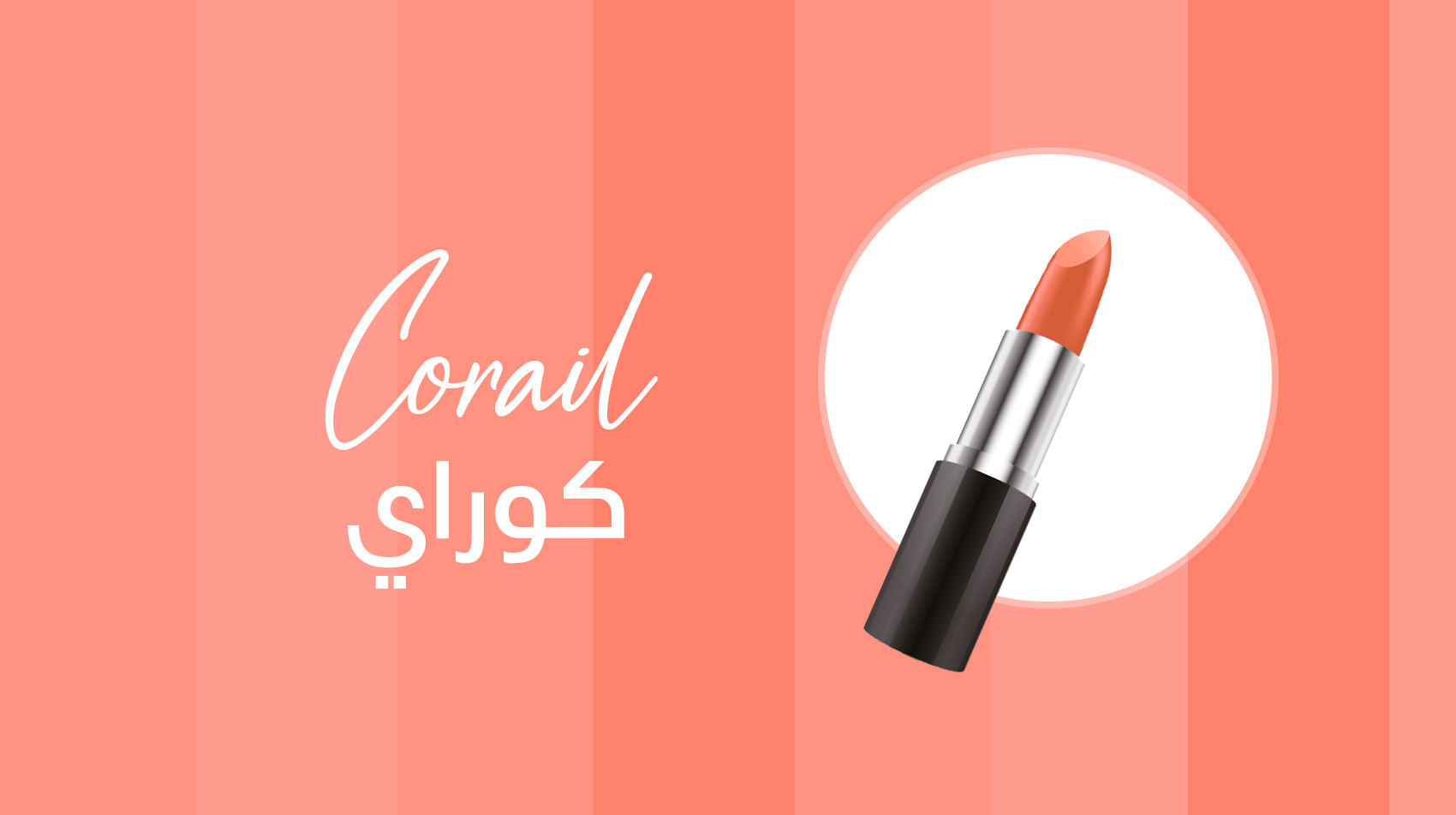 أحمر الشفاه بلون الكوراي