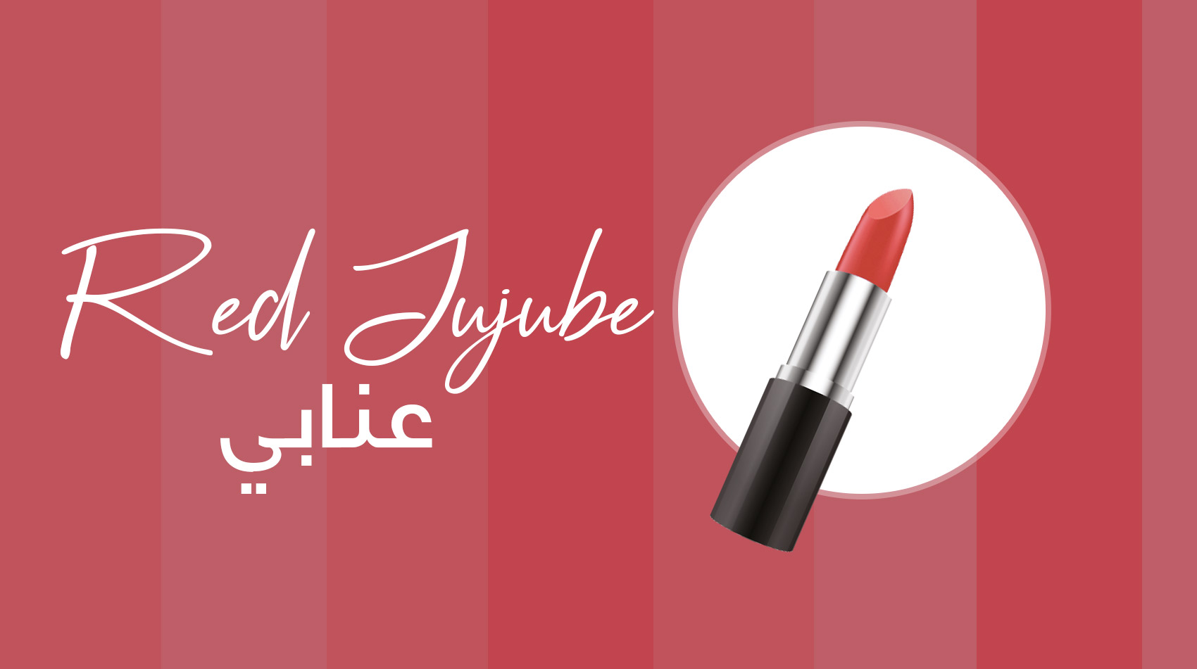 أحمر الشفاه العنّابي