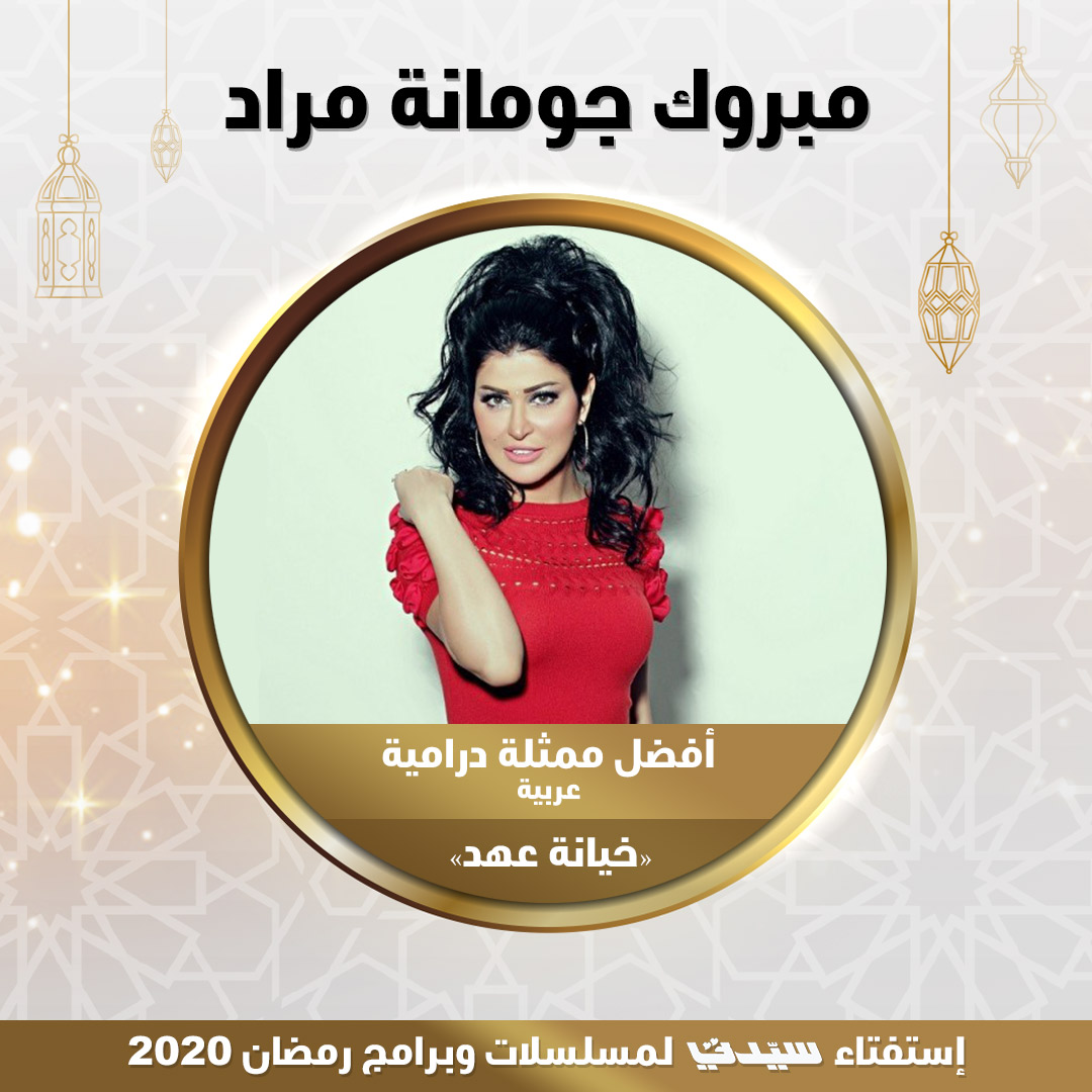 جومانا مراد