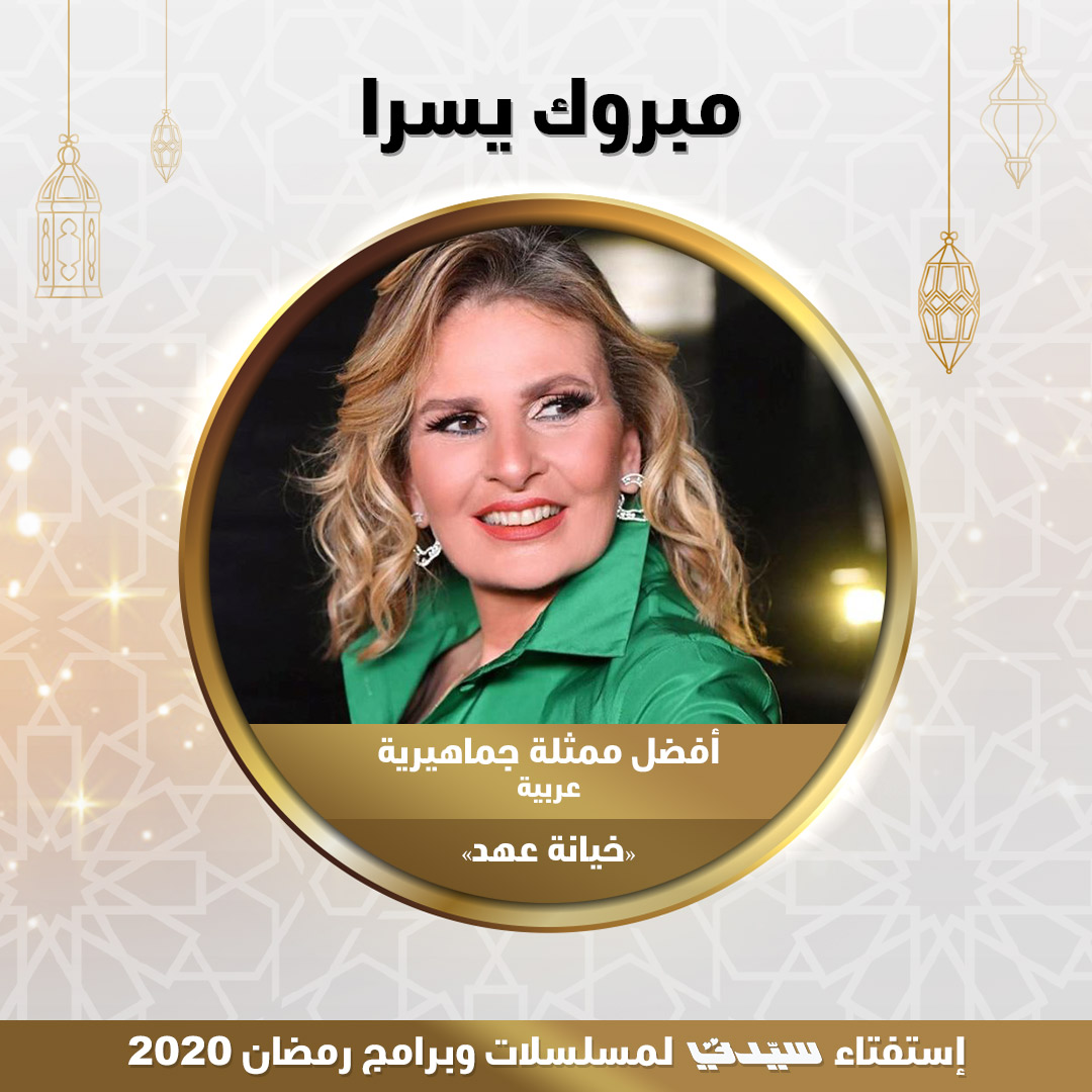 يسرا