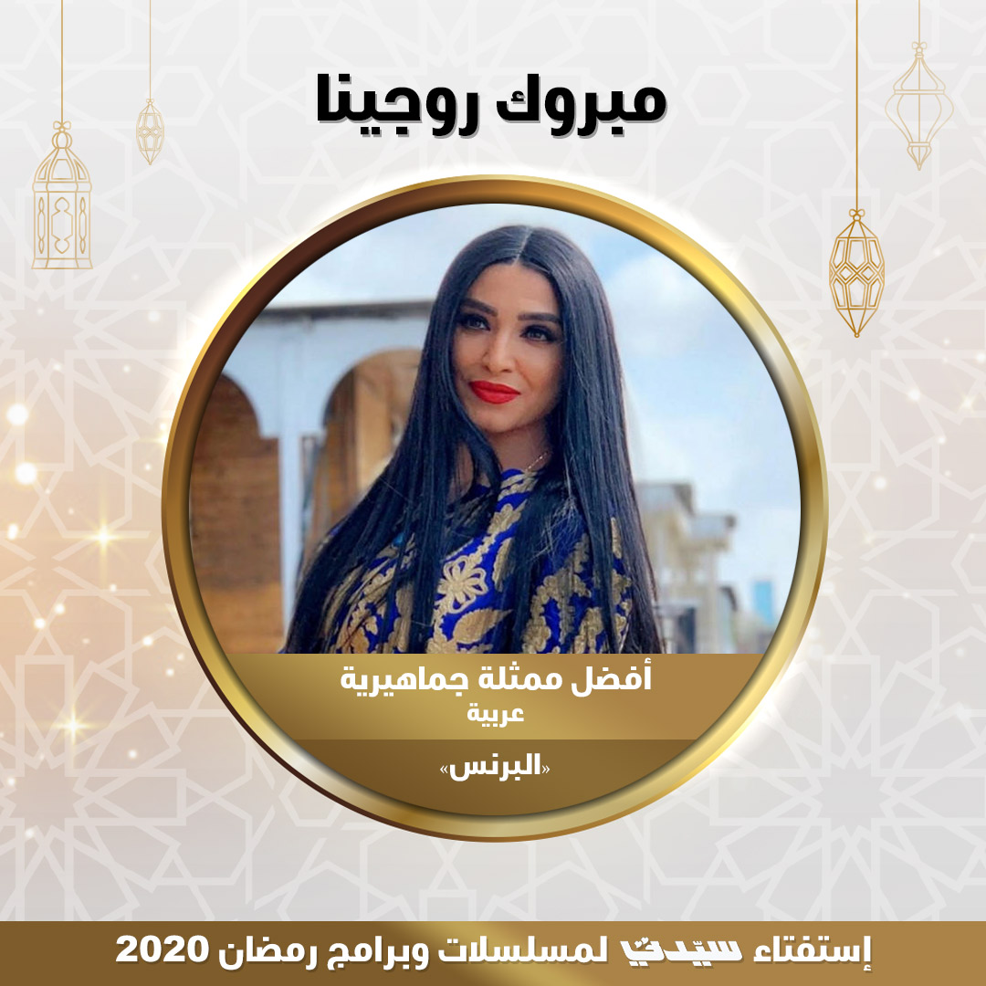 روجينا