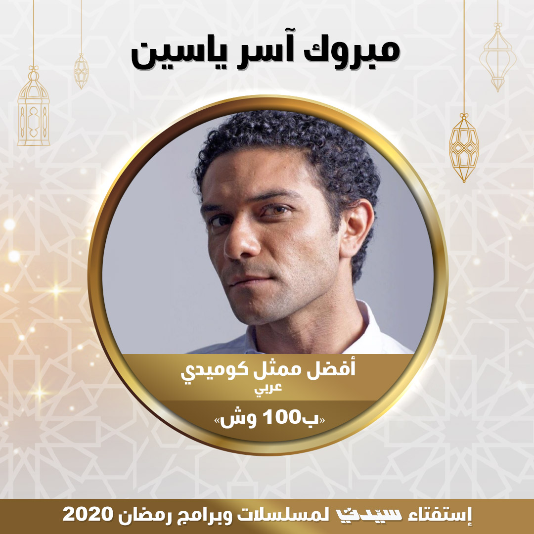 آسر ياسين